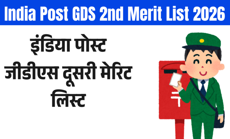 India Post GDS 2nd Merit List 2026